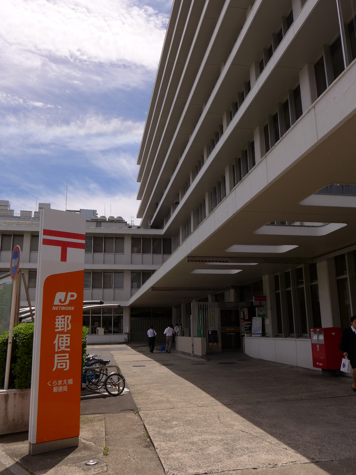 郵便局：蔵前郵便局　128m