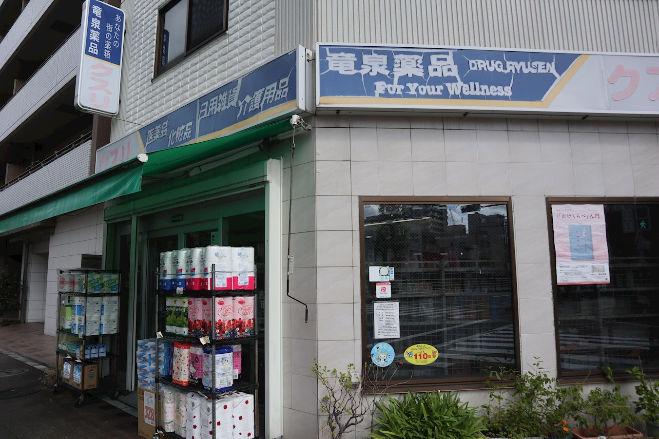 ドラッグストア：竜泉薬品　329m