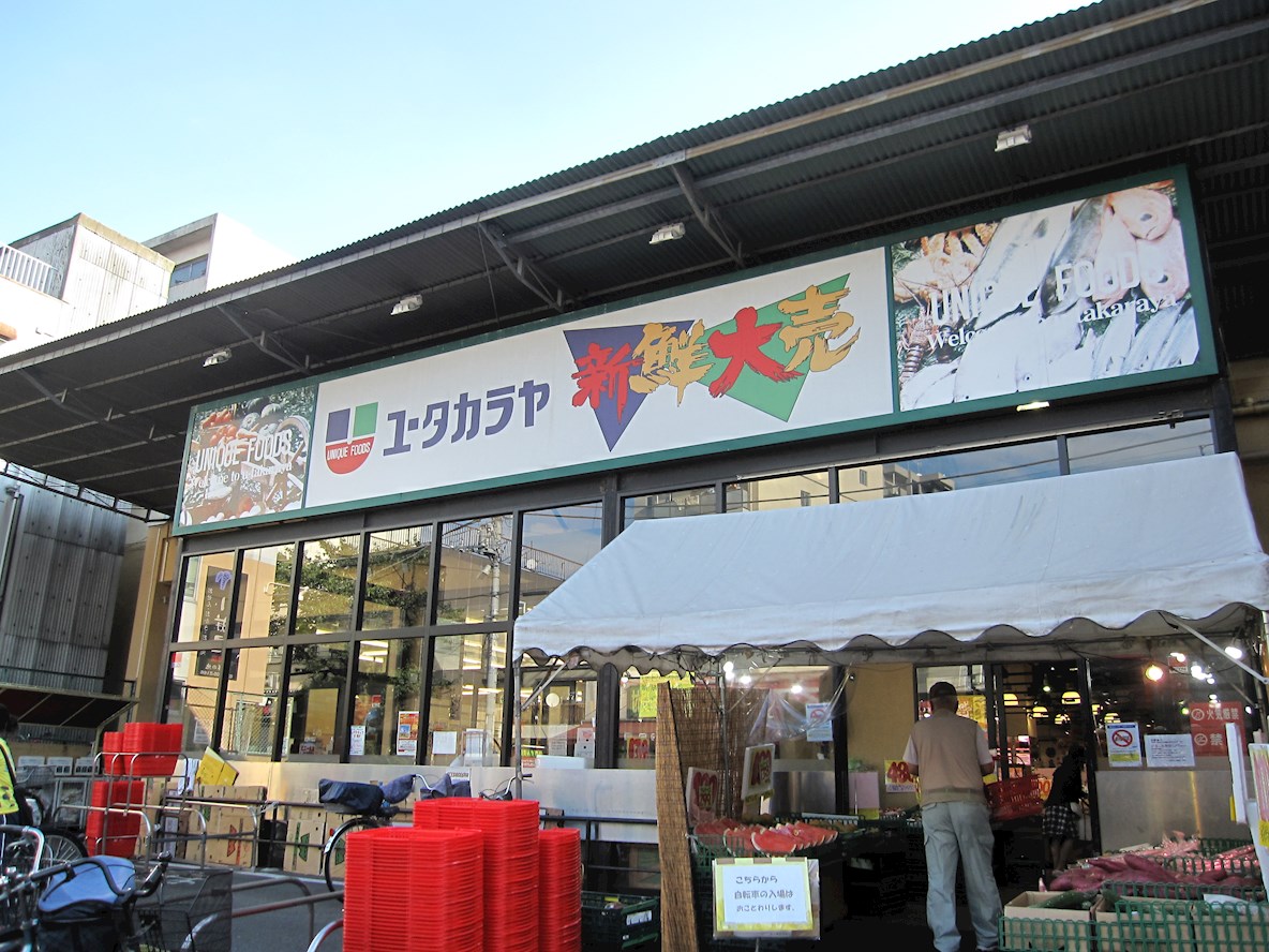 スーパー：ﾕｰﾀｶﾗﾔ 日暮里店　400m