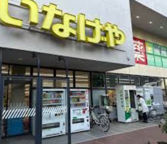 スーパー：いなげやina21 杉並桜上水店　389m　近隣