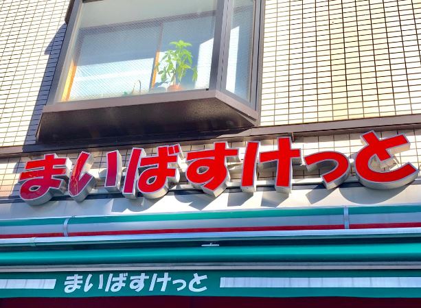 スーパー：まいばすけっと 王子店　903m