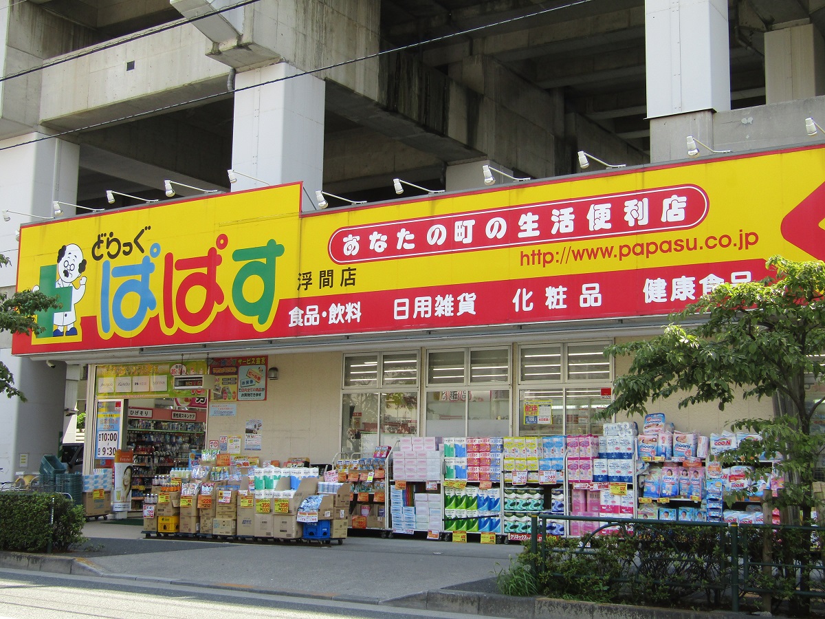 ドラッグストア：どらっぐ ぱぱす 浮間店　264m
