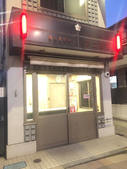 警察署・交番：尾久警察署 赤土交番　92m