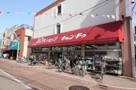 スーパー：100円ｼｮｯﾌﾟｷｬﾝﾄﾞｳ東尾久店　225m
