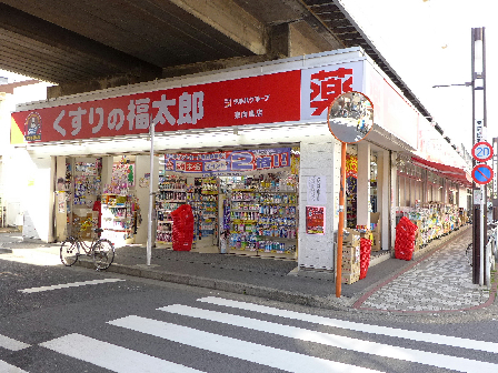 ドラッグストア：くすりの福太郎 東向島店　1917m