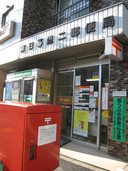 郵便局：東日暮里二郵便局　227m