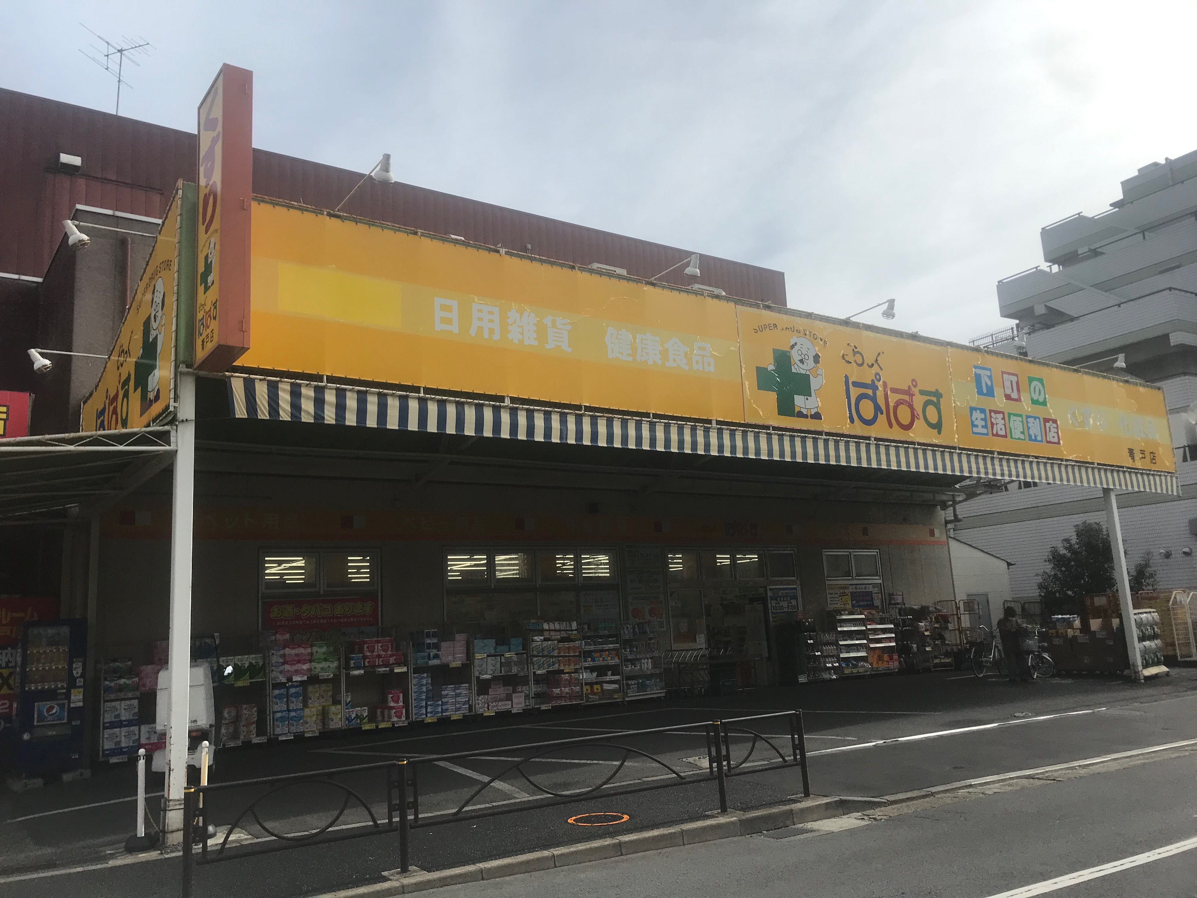 ドラッグストア：どらっぐぱぱす 青戸店　1272m