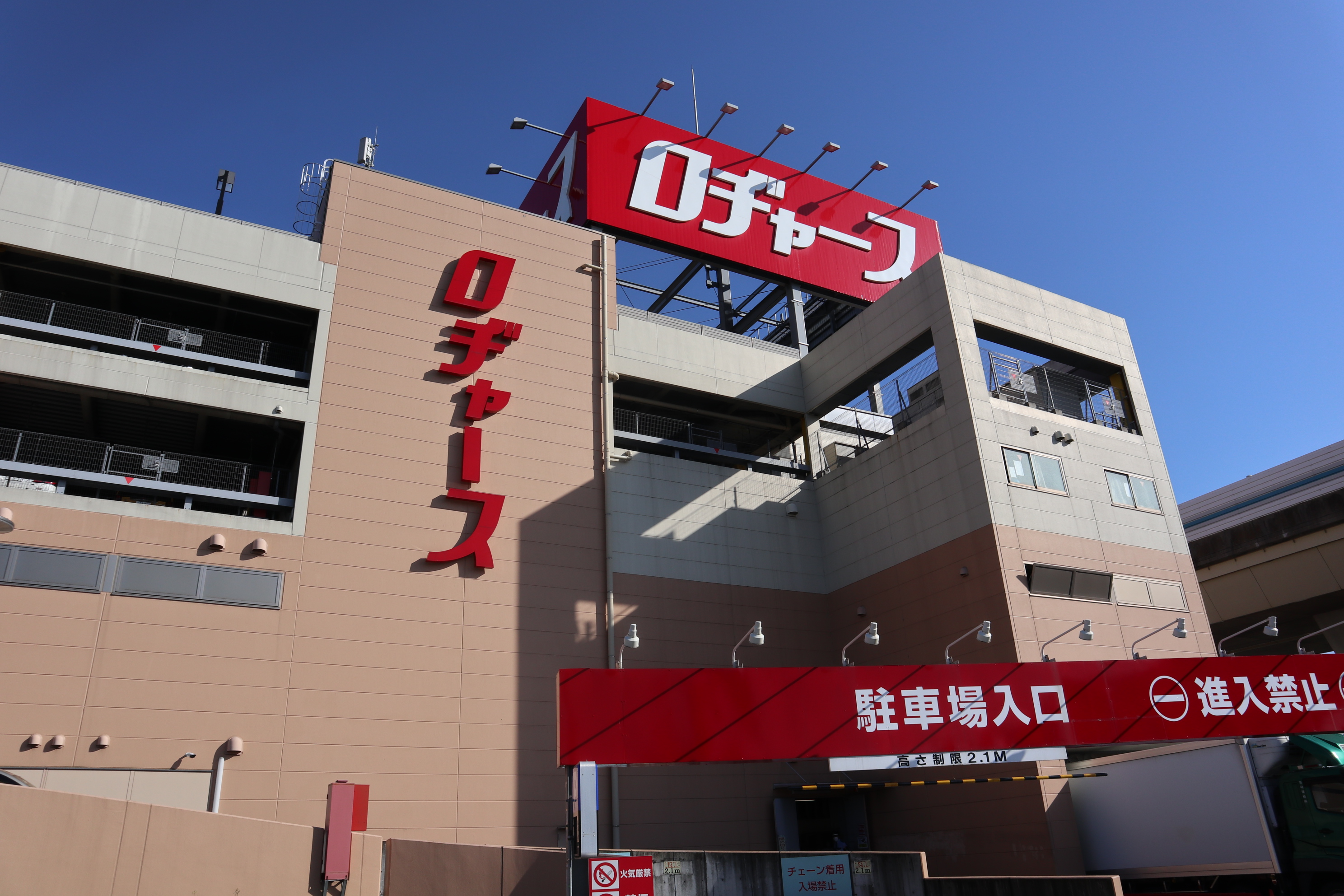 スーパー：ﾛﾁﾞｬｰｽ 戸田店　747m