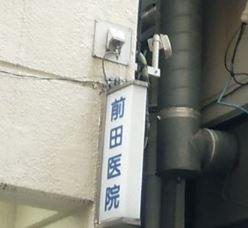 総合病院：前田医院　317m