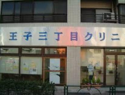 総合病院：王子三丁目ｸﾘﾆｯｸ　470m