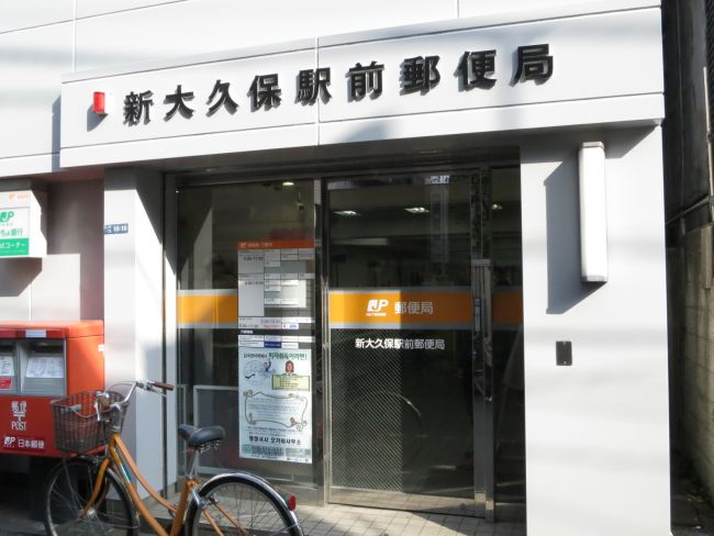郵便局：新大久保駅前郵便局　1782m