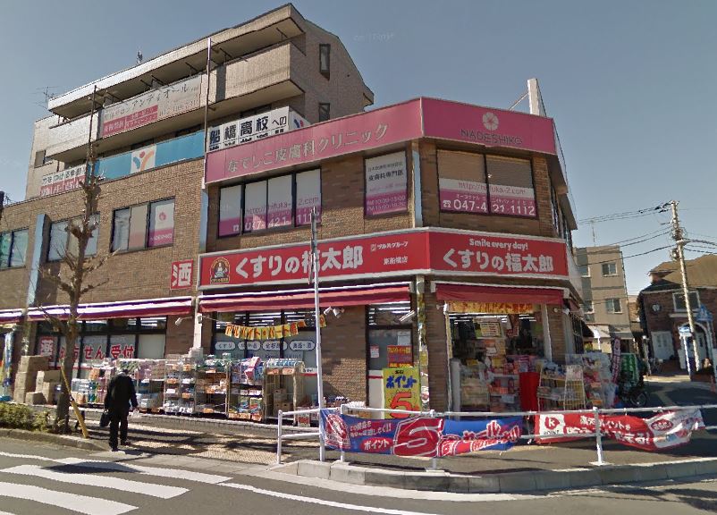 ドラッグストア：くすりの福太郎 東船橋店　1045m