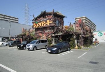 レストラン：びっくりﾄﾞﾝｷｰ 尼崎西店　1394m