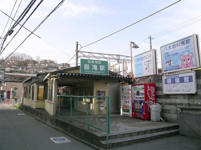 駅：能勢電鼓滝駅　701m