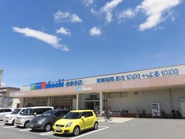スーパー：ｽｰﾊﾟｰﾏﾙﾊﾁ 金楽寺店　744m