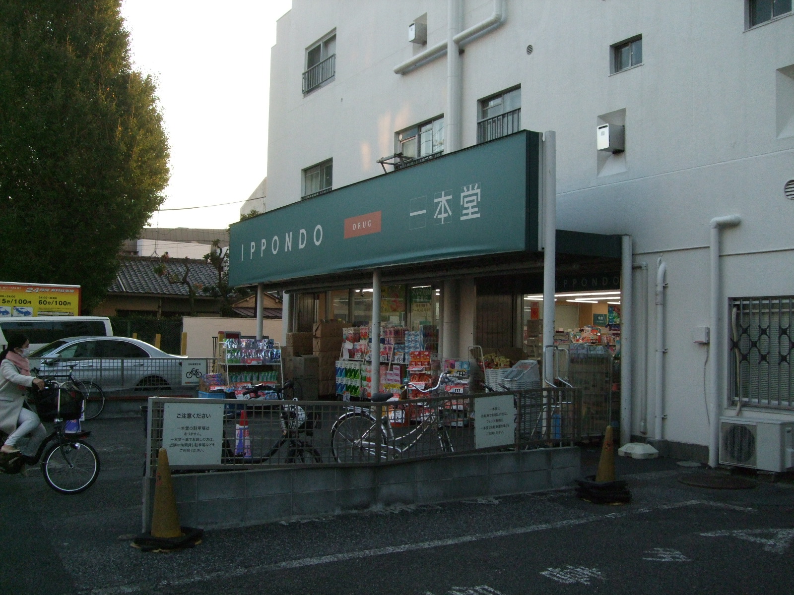 ドラッグストア：ﾄﾞﾗｯｸﾞｽﾄｱ一本堂目白店　124m