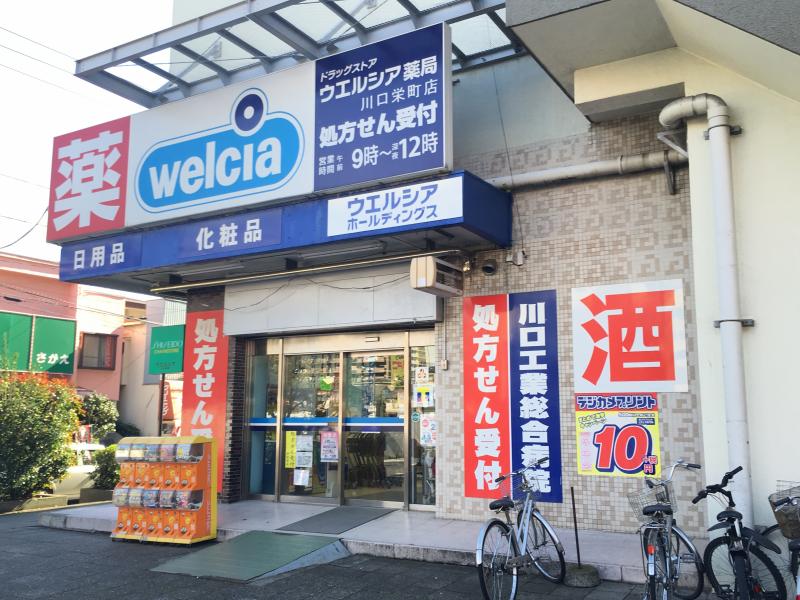 ドラッグストア：ｳｴﾙｼｱ 川口栄町店　778m