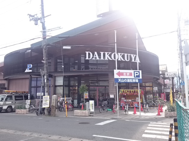 スーパー：DAIKOKUYA嵯峨野店　844m