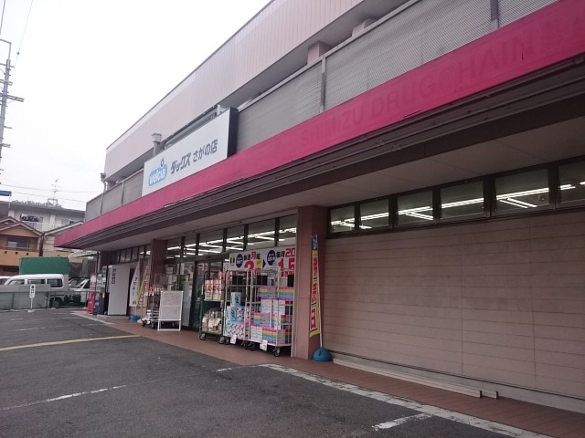 ドラッグストア：ﾄﾞﾗｯｸﾞｽﾄｱﾀﾞｯｸｽ さがの店　277m