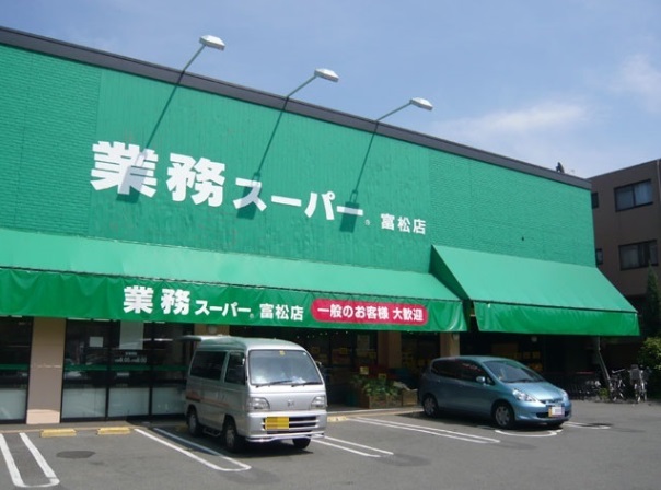 スーパー：業務ｽｰﾊﾟｰ 富松店　1798m