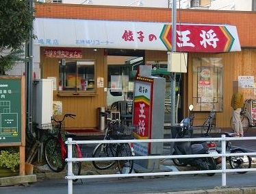 レストラン：餃子の王将鳴尾店　277m