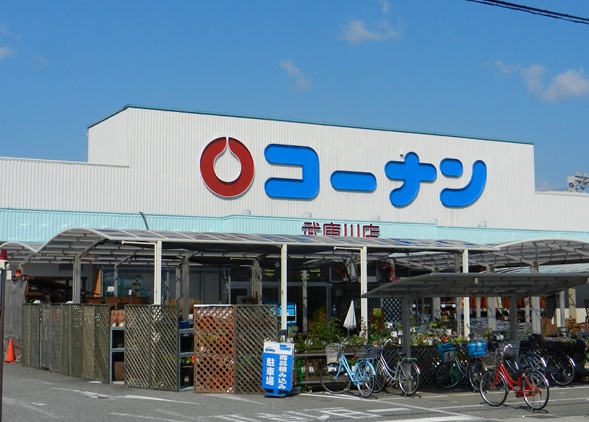 ホームセンター：ﾎｰﾑｾﾝﾀｰｺｰﾅﾝ 武庫川店　1056m