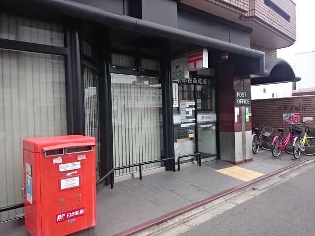 郵便局：京都四条乾郵便局　540m