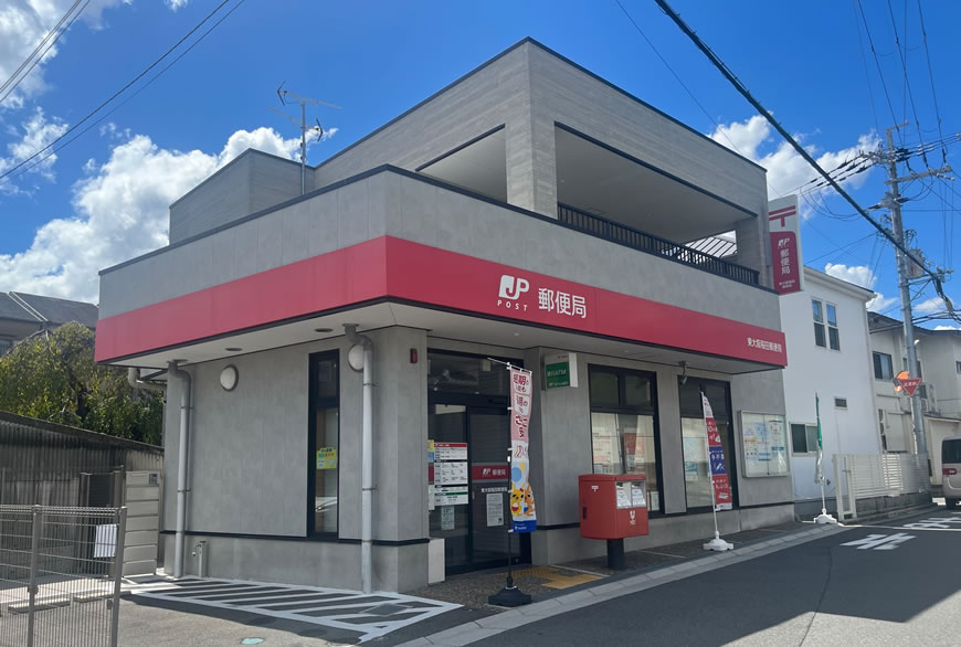 郵便局：東大阪稲田郵便局　266m
