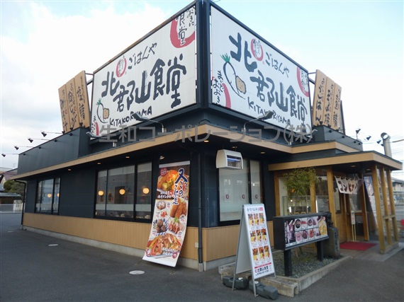 レストラン：まいどおおきに食堂北郡山食堂　178m