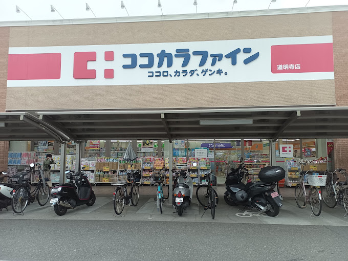 ドラッグストア：ｺｺｶﾗﾌｧｲﾝ 道明寺店　169m