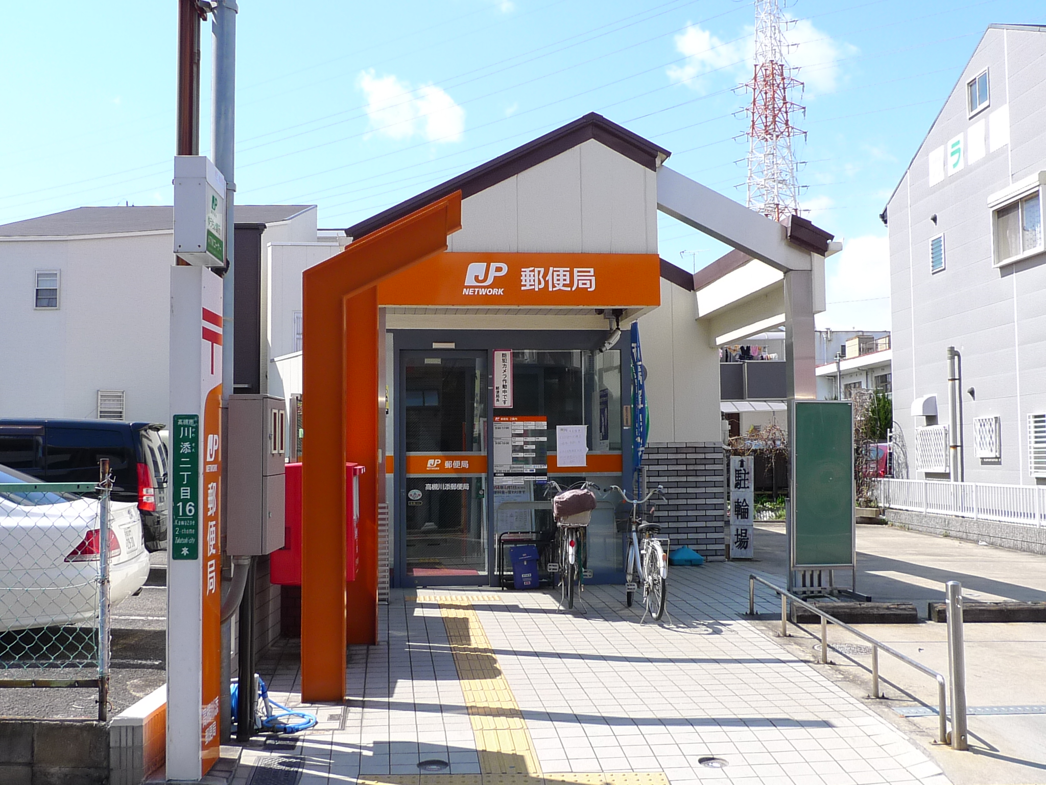 郵便局：高槻川添郵便局　186m