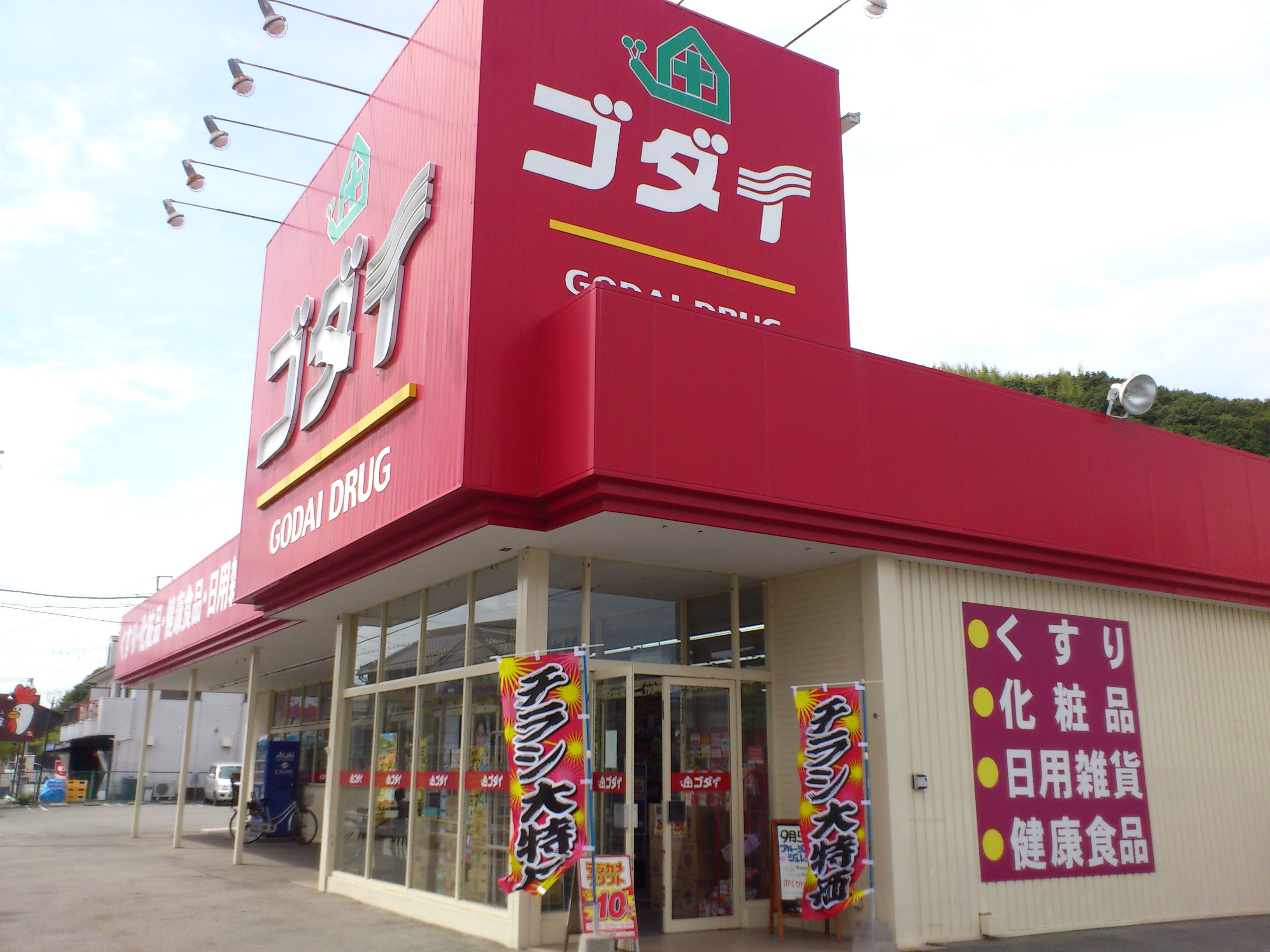 ドラッグストア：ｺﾞﾀﾞｲ薬局 大塩店　1512m