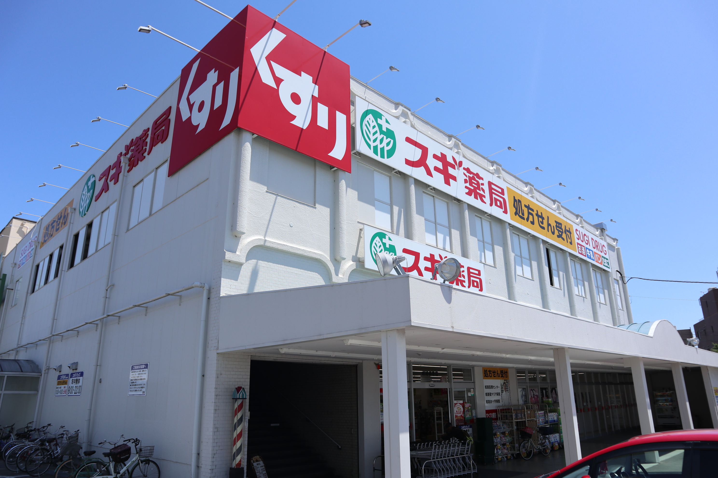 ドラッグストア：ｽｷﾞﾄﾞﾗｯｸﾞ 姫路御着店　869m