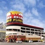 ショッピング施設：ﾄﾞﾝ･ｷﾎｰﾃ 高槻店　250m