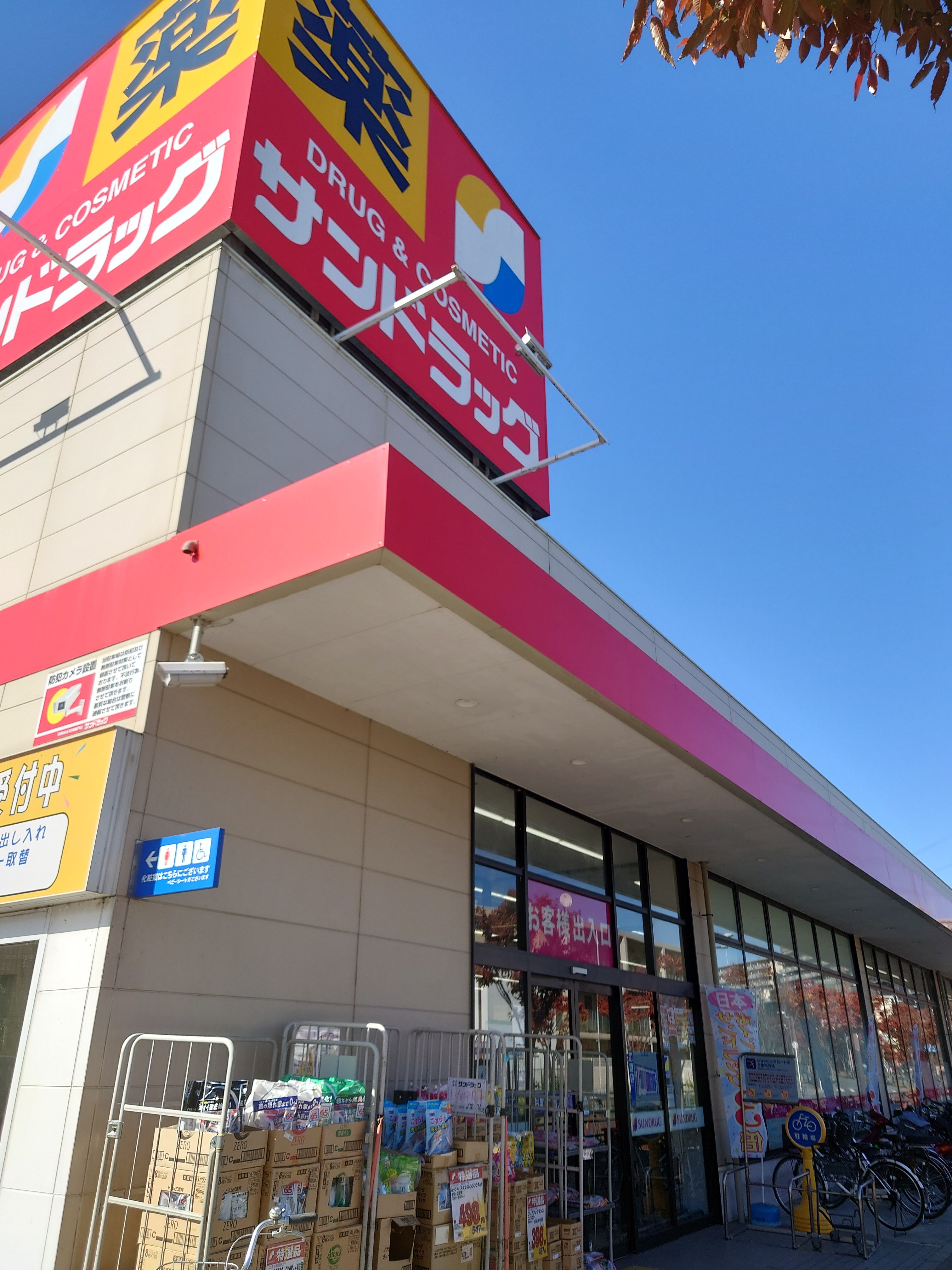 ドラッグストア：ｻﾝﾄﾞﾗｯｸﾞ 高槻上牧店　330m