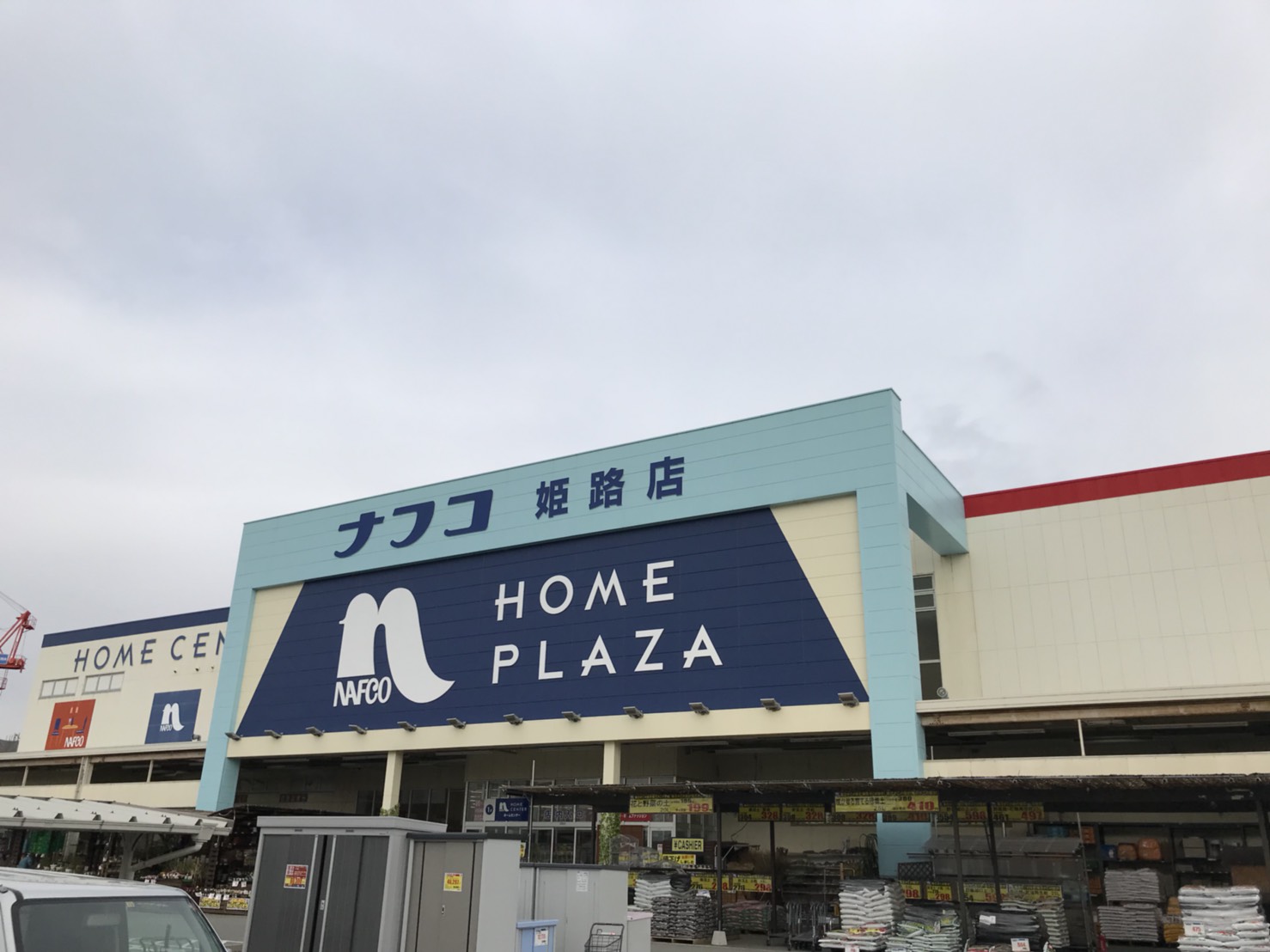 ホームセンター：ﾎｰﾑﾌﾟﾗｻﾞﾅﾌｺ 姫路店　765m