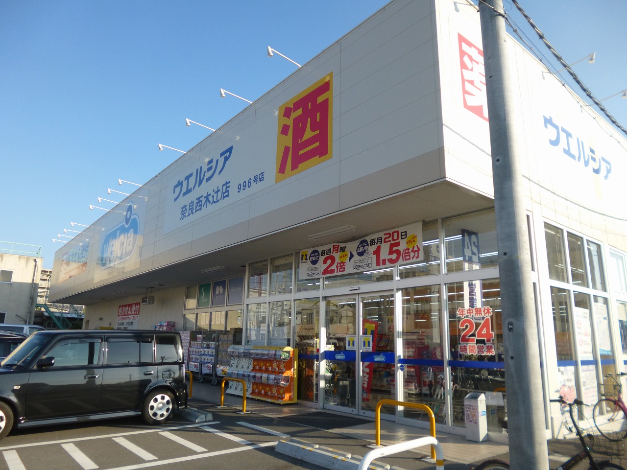 ドラッグストア：ｳｴﾙｼｱ奈良西木辻店　107m