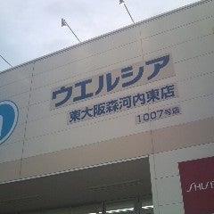 ドラッグストア：ｳｴﾙｼｱ東大阪森河内東店　711m
