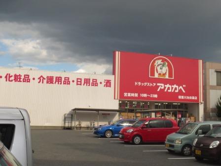 ドラッグストア：ﾄﾞﾗｯｸﾞｽﾄｱｱｶｶﾍﾞ 寝屋川池田店　3357m