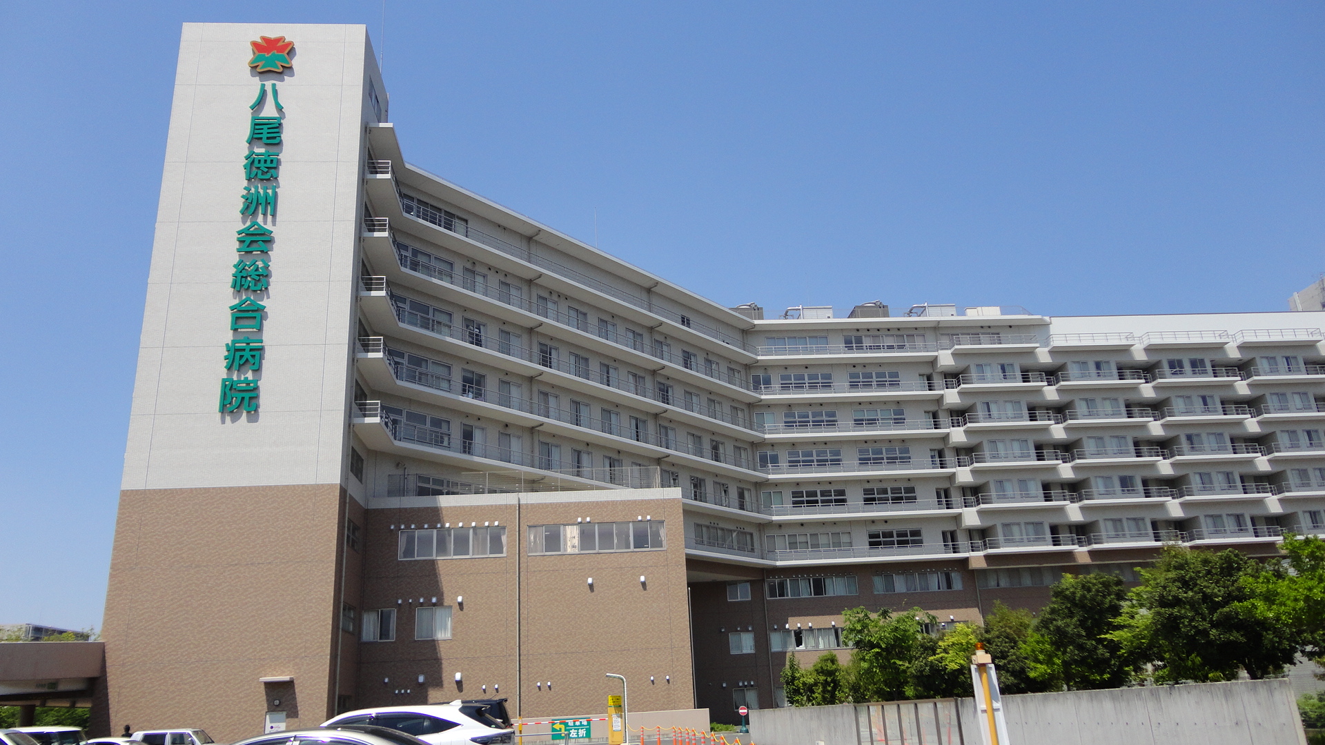 総合病院：八尾徳洲会総合病院　983m