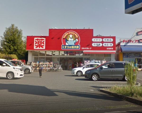 ドラッグストア：くすりの福太郎 北葛西店　591m