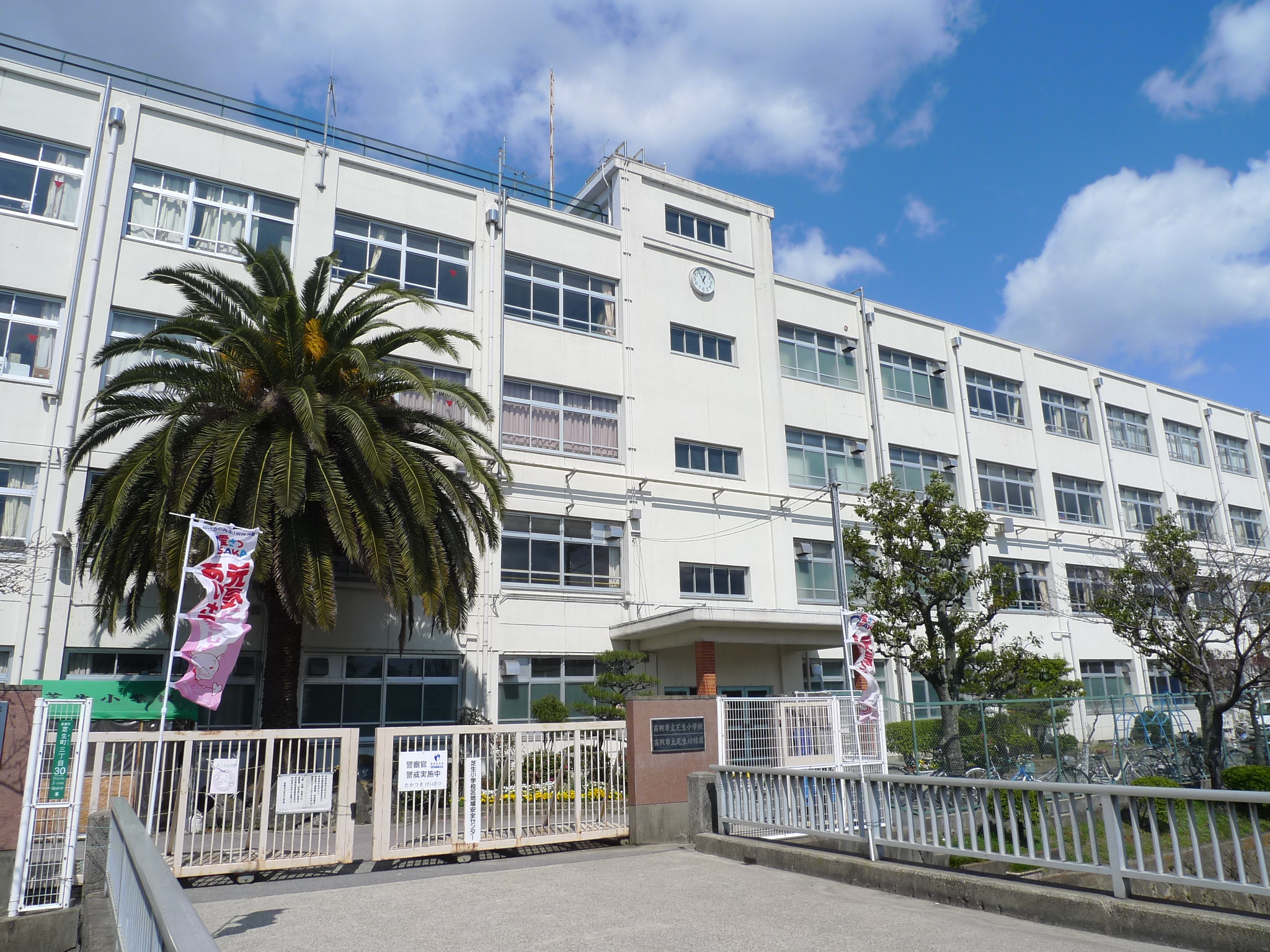 小学校：高槻市立芝生小学校　341m
