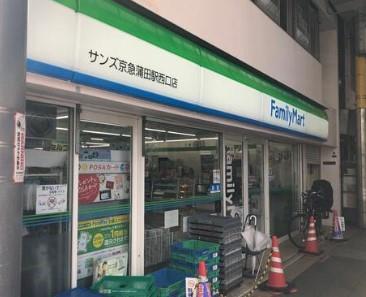 コンビ二：ﾌｧﾐﾘｰﾏｰﾄ ｻﾝｽﾞ京急蒲田駅西口店　253m