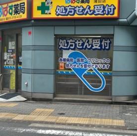ドラッグストア：ぱぱす薬局 蒲田店　129m