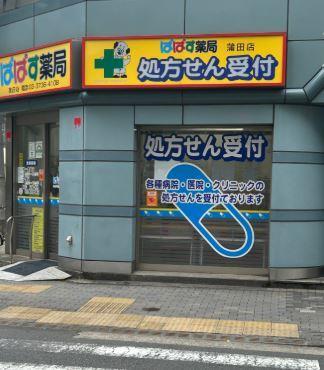 ドラッグストア：ぱぱす薬局 蒲田店　35m