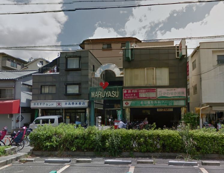 スーパー：ﾏﾙﾔｽ 井高野店　537m