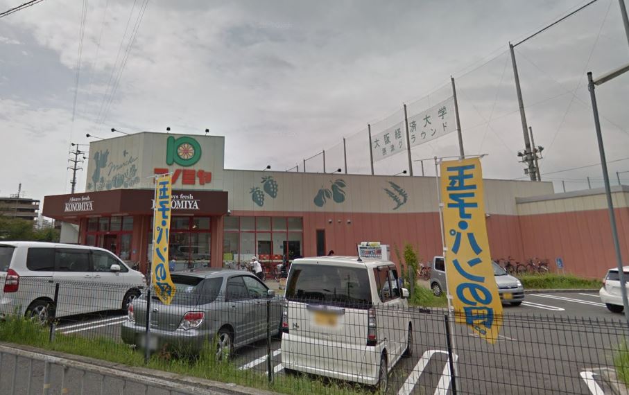 スーパー：ｽｰﾊﾟｰﾏｰｹｯﾄ ｺﾉﾐﾔ 摂津店　622m