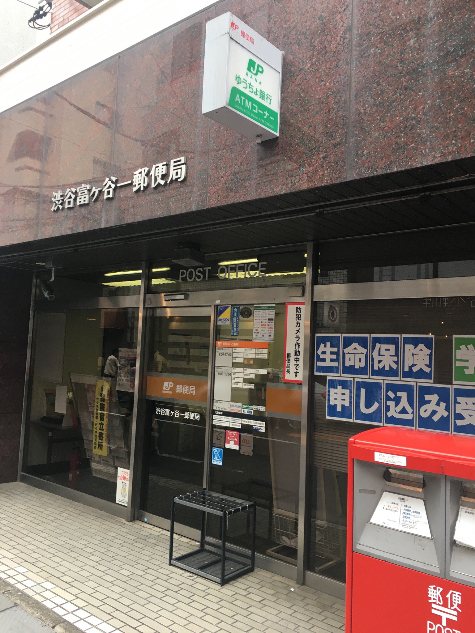 郵便局：渋谷富ヶ谷二郵便局　127m