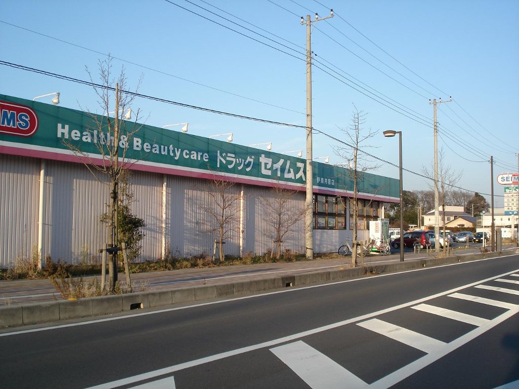 ドラッグストア：ﾄﾞﾗｯｸﾞｾｲﾑｽ 伊奈内宿店　1106m
