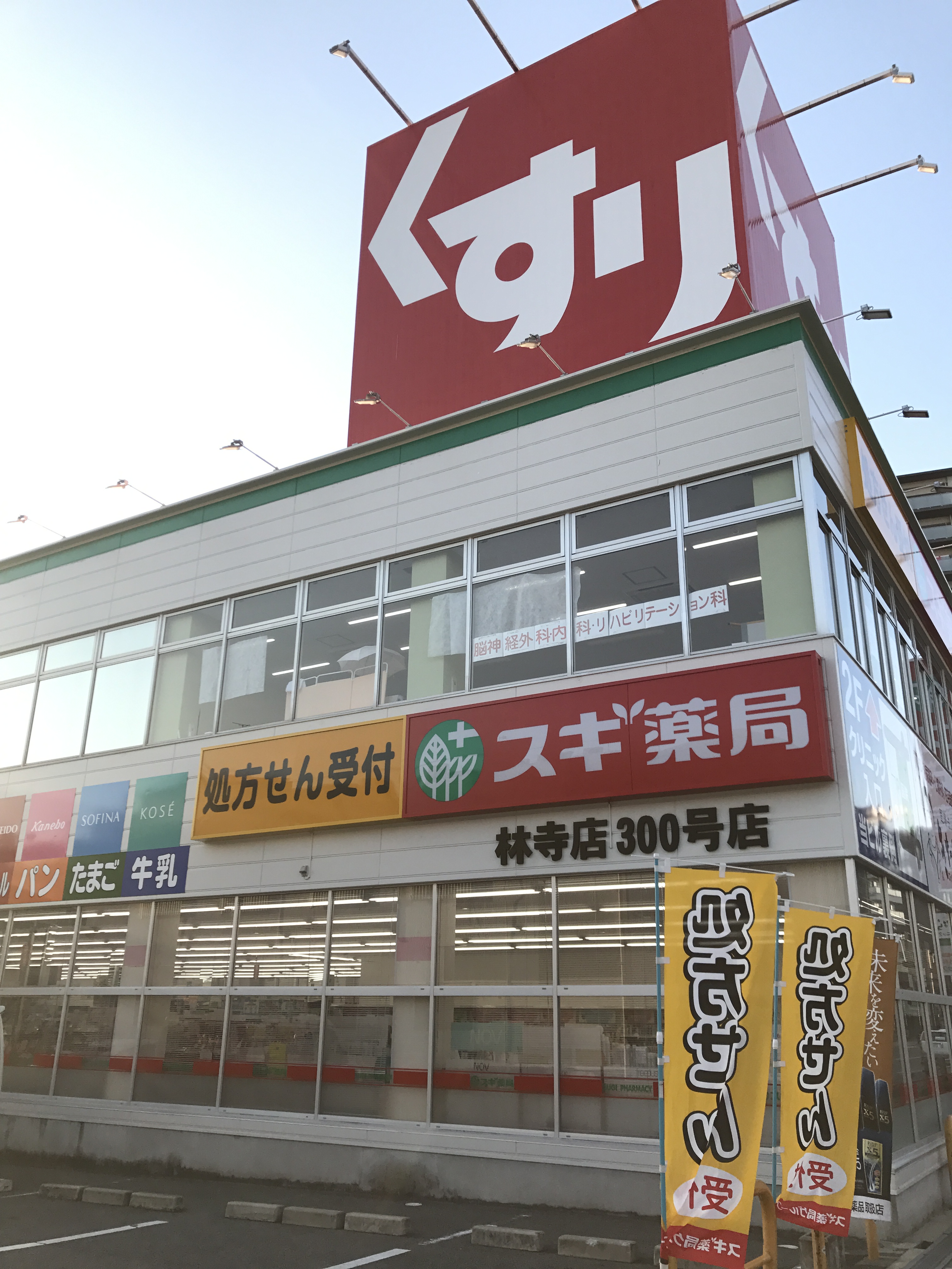 ドラッグストア：ｽｷﾞ薬局 林寺店　632m